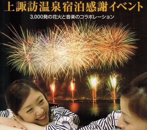 信州 諏訪湖の花火 上諏訪温泉宿泊感謝イベント 諏訪市観光ガイド 諏訪観光協会 公式サイト 信州 諏訪湖の花火 上諏訪温泉宿泊感謝イベント 諏訪市観光ガイド 諏訪観光協会 公式サイト