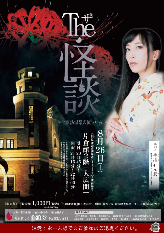 イベント The 怪談 上諏訪温泉の怖 い夜 開催のお知らせ 諏訪市観光ガイド 諏訪観光協会 公式サイト イベント The 怪談 上諏訪温泉の怖 い夜 開催のお知らせ 諏訪市観光ガイド 諏訪観光協会 公式サイト
