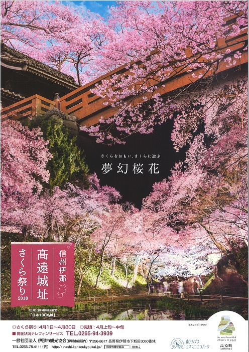 18高遠城址公園さくら祭り チラシ完成のご案内 諏訪市観光ガイド 諏訪観光協会 公式サイト 18高遠城址公園さくら祭り チラシ完成のご案内 諏訪市観光ガイド 諏訪観光協会 公式サイト