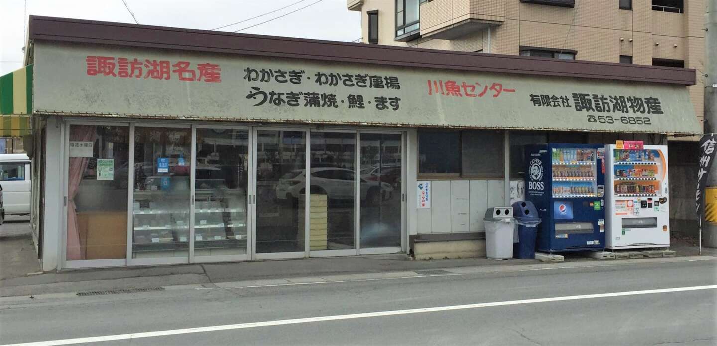 諏訪湖物産 諏訪市観光ガイド 諏訪観光協会 公式サイト 諏訪湖物産 諏訪市観光ガイド 諏訪観光協会 公式サイト