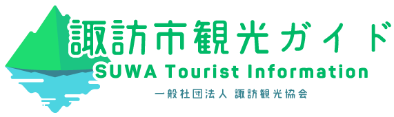 観光パンフレット・素材 | 諏訪市観光ガイド｜諏訪観光協会 公式