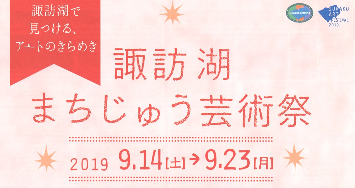 諏訪湖まちじゅう芸術祭19 諏訪市観光ガイド 諏訪観光協会 公式サイト 諏訪湖まちじゅう芸術祭19 諏訪市観光ガイド 諏訪観光協会 公式サイト