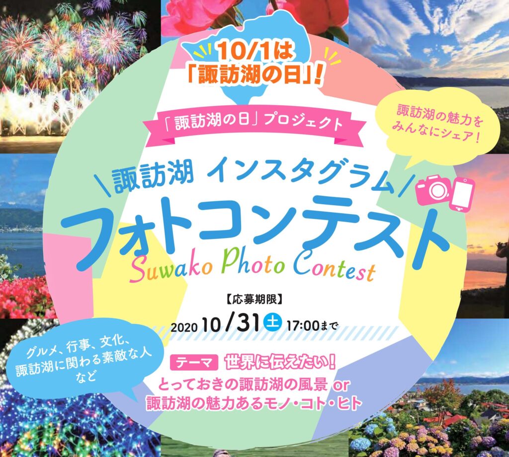 諏訪湖インスタグラムフォトコンテストのお知らせ 諏訪市観光ガイド 諏訪観光協会 公式サイト