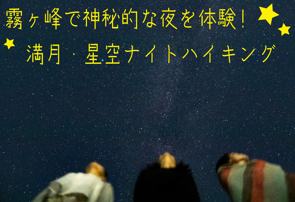 霧ヶ峰で神秘的な夜を体験!　満月・星空ナイトハイキング