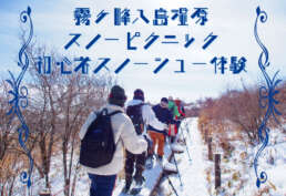 霧ヶ峰八島湿原 スノーピクニック 初心者スノーシュー体験