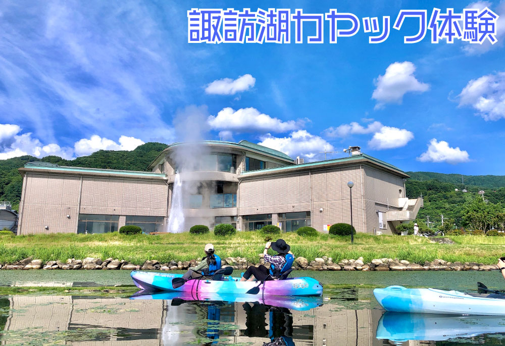 諏訪湖カヤック体験