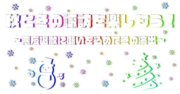 秋と冬の諏訪を楽しもう！ ～悪疫退散に願いを込めた冬の演出