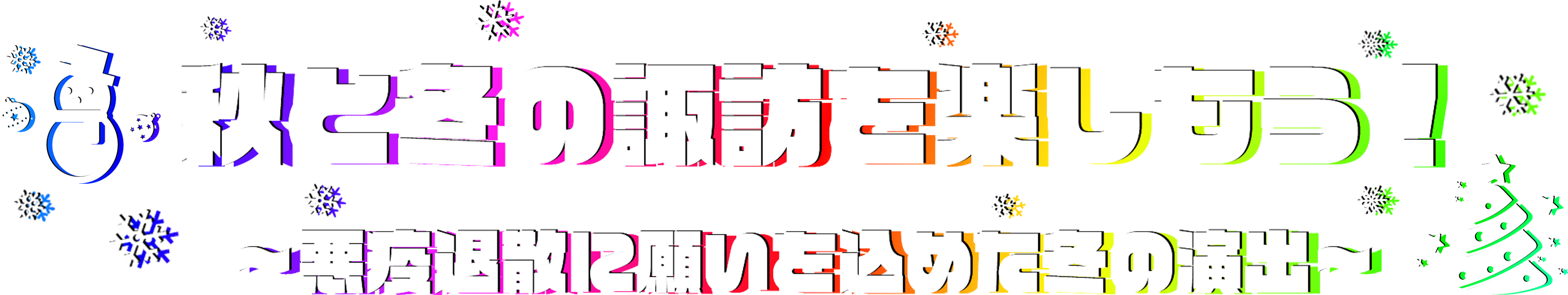 秋と冬の諏訪を楽しもう！ ～悪疫退散に願いを込めた冬の演出