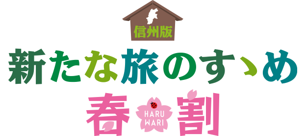 県民支えあい 家族宿泊割 が２月１９日よりスタートします 諏訪市観光ガイド 諏訪観光協会 公式サイト