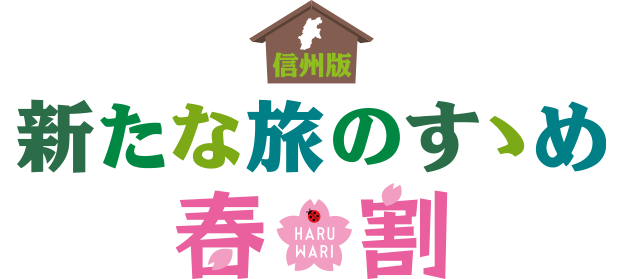 県民支えあい 家族宿泊割 が2月19日よりスタートします 諏訪市観光ガイド 諏訪観光協会 公式サイト 県民支えあい 家族宿泊割 が2月19日よりスタートします 諏訪市観光ガイド 諏訪観光協会 公式サイト