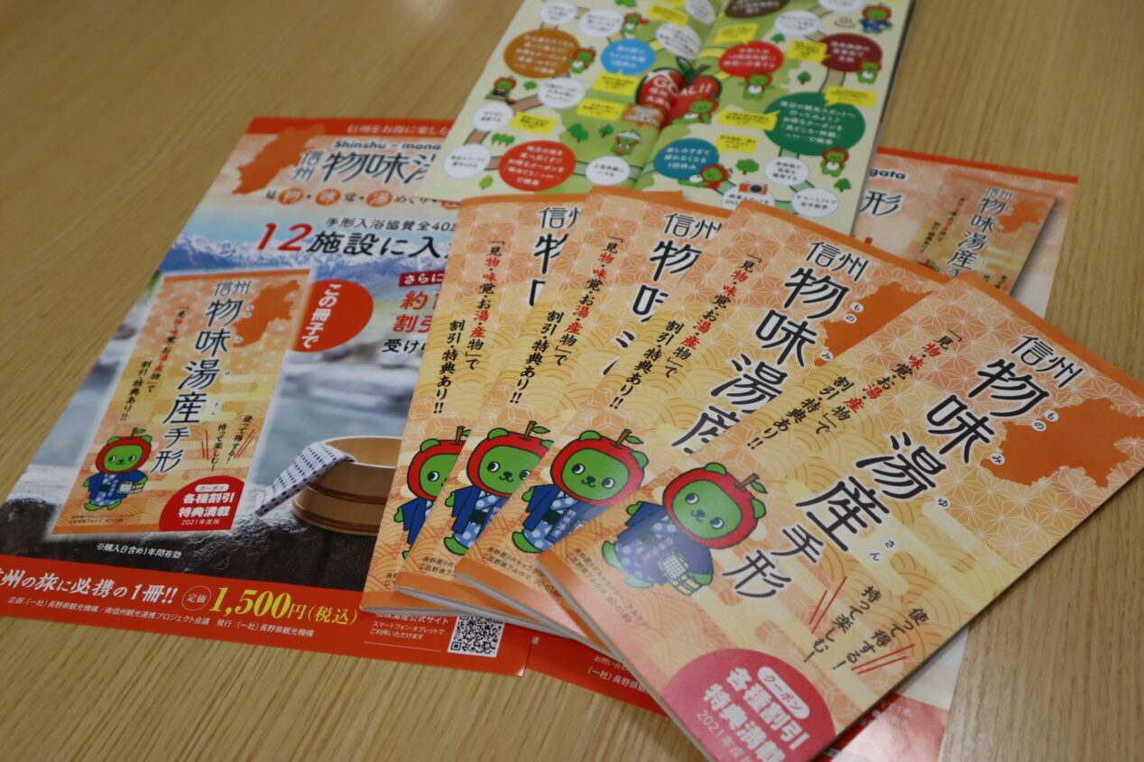 信州をお得に楽しむ観光クーポン冊子【2021年度版 物味湯産手形】4月1日より販売開始 | 諏訪市観光ガイド｜諏訪観光協会 公式サイト