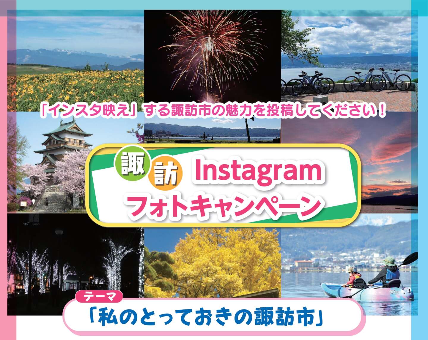 諏訪instagramキャンペーン 私のとっておきの諏訪市 開催します 諏訪市観光ガイド 諏訪観光協会 公式サイト