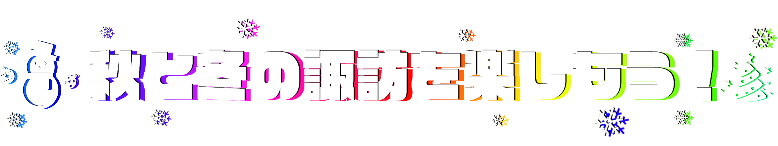 秋と冬の諏訪を楽しもう！ ～悪疫退散に願いを込めた冬の演出