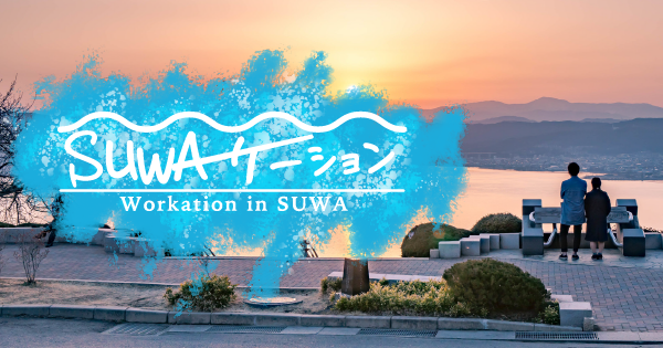 Suwa-ケーション