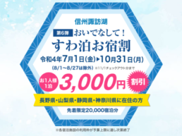 第6弾 おいでなして すわ泊お宿割 諏訪市観光ガイド 諏訪観光協会 公式サイト