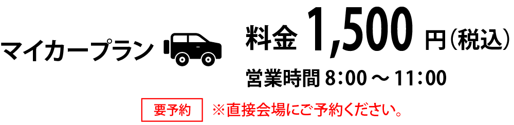 料金1,500円（税込）　営業時間8：００〜11：００　要予約　※直接会場にご予約ください。