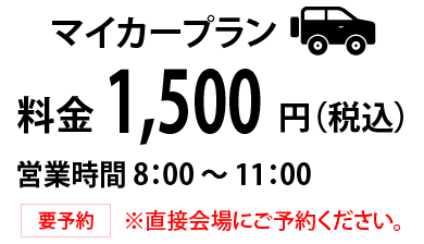 料金1,500円（税込）　営業時間8：００〜11：００　要予約　※直接会場にご予約ください。