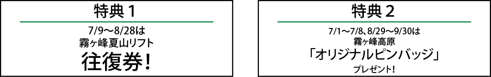特典１：7/9〜8/28は霧ヶ峰夏山リフト往復券、特典２：7/1〜7/8、8/29〜9/30は霧ヶ峰高原「オリジナルピンバッチ」プレゼント