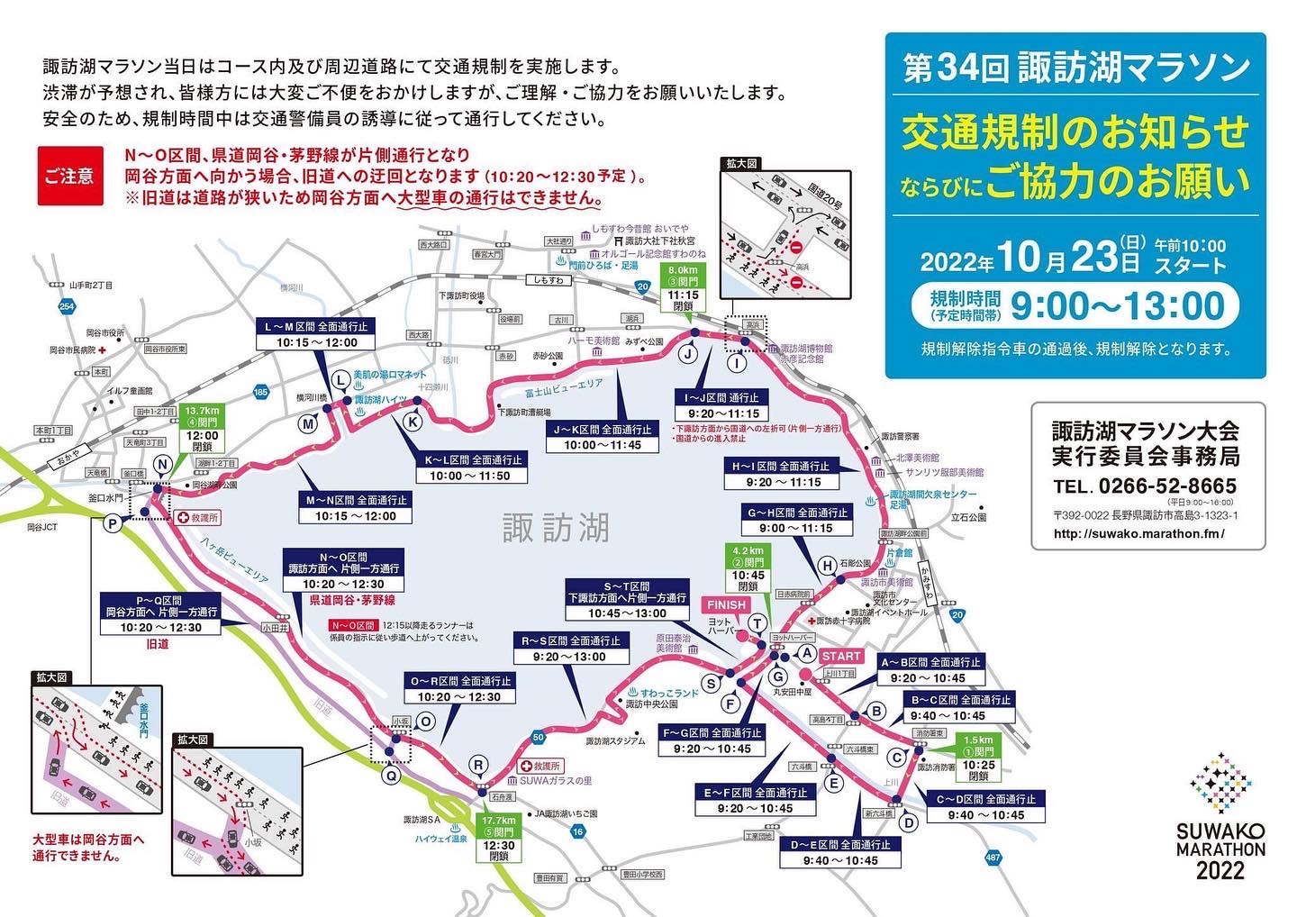 10/23（日）｜第34回諏訪湖マラソン大会開催に伴う交通規制のお知らせ 諏訪市観光ガイド｜諏訪観光協会 公式サイト