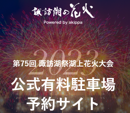 第76回諏訪湖祭湖上花火大会 | チケットぴあ[イベント 祭り