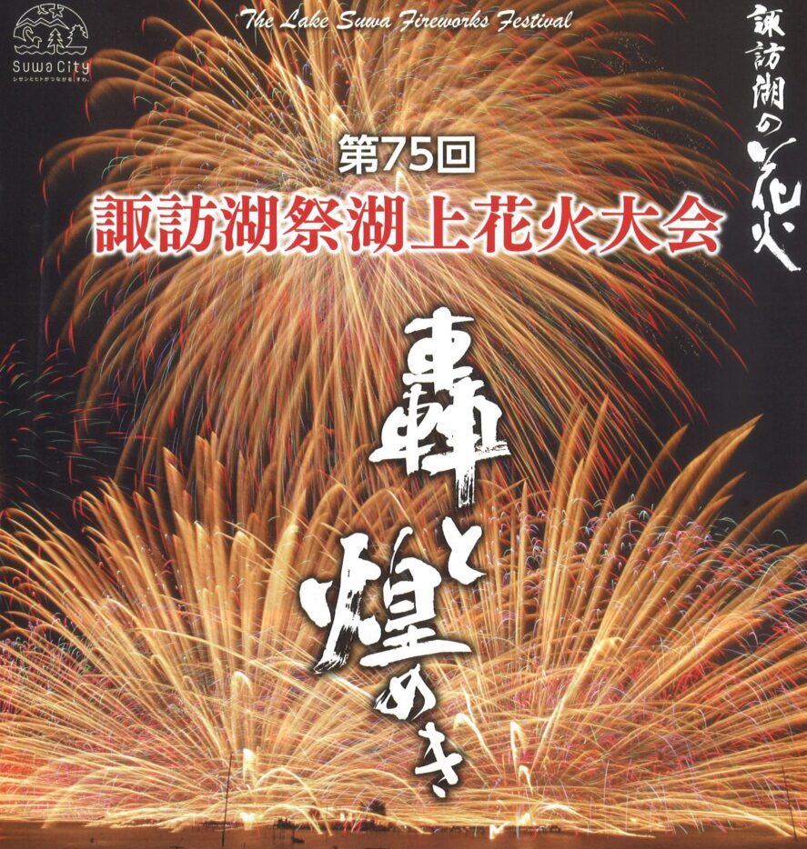 諏訪湖祭湖上花火大会 2023 lhee.org