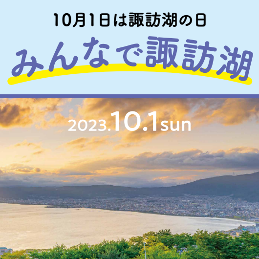 スワイチ | 諏訪市観光ガイド|諏訪観光協会 公式サイト スワイチ | 諏訪市観光ガイド|諏訪観光協会 公式サイト