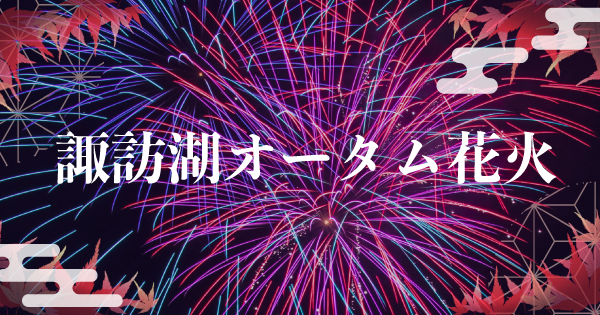 2023諏訪湖オータム花火