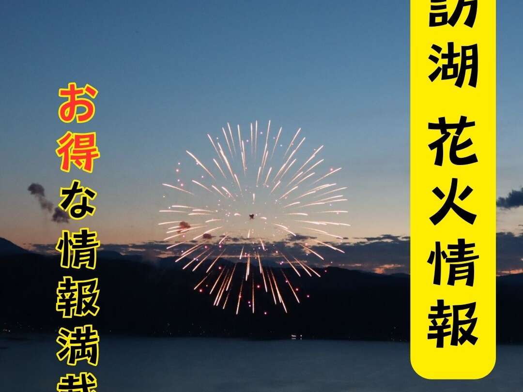2024年 諏訪湖の花火チケット！