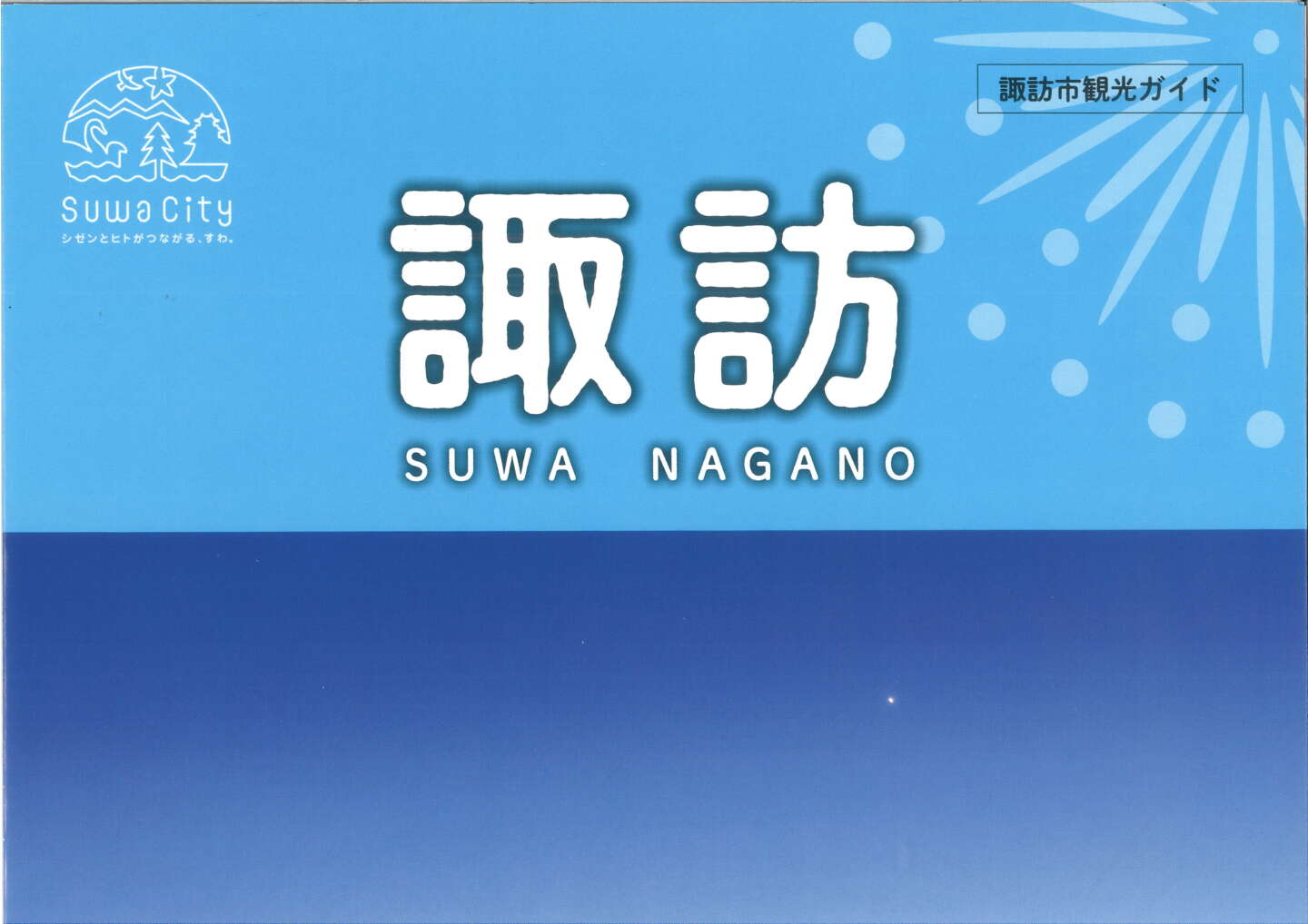 バスガイド　資料　教本　白樺湖　諏訪大社　諏訪湖　霧ヶ峰　車山　諏訪 バスガイド 資料 教本 白樺湖 諏訪大社 諏訪湖 霧ヶ峰 車山 諏訪
