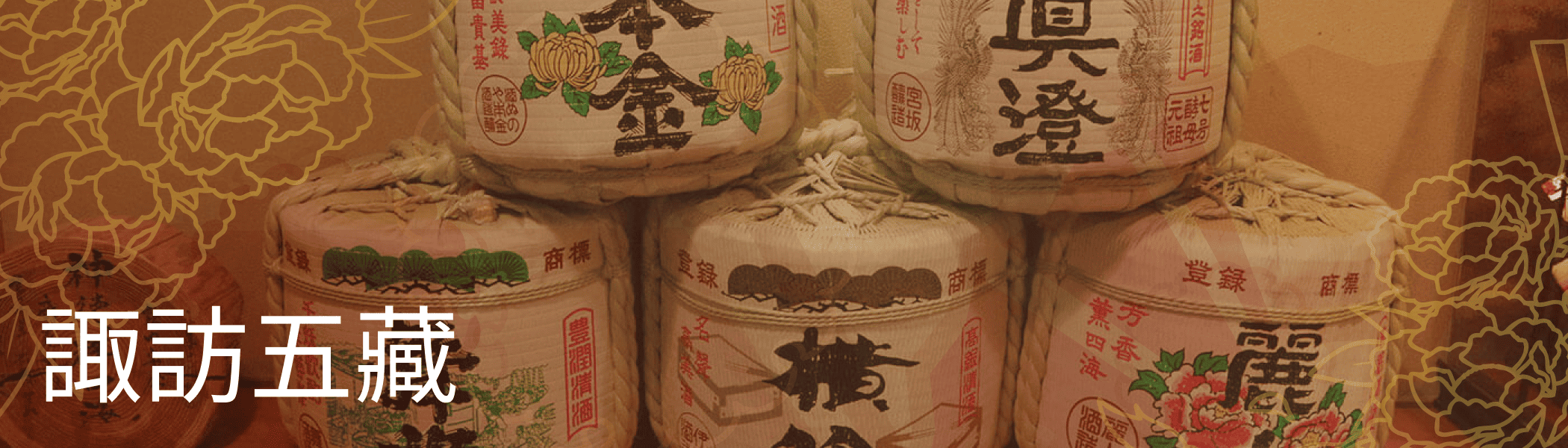 Suwa 5 Sake Breweries