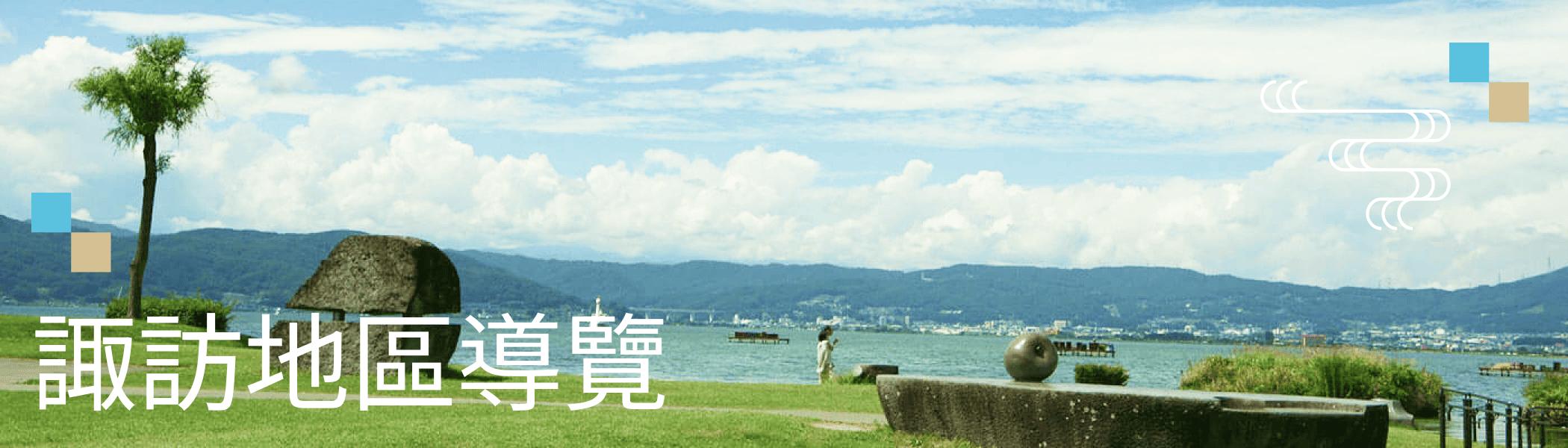 諏訪地區導覽