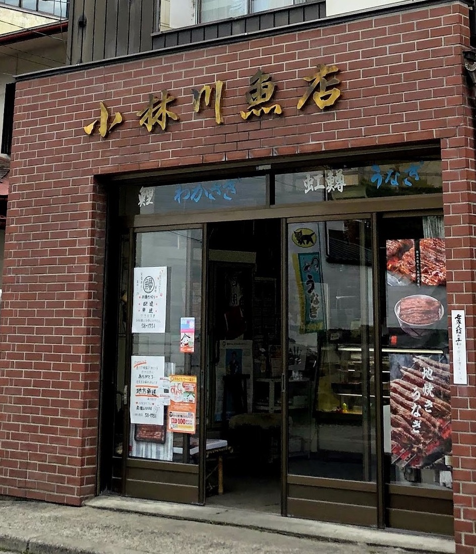 小林川魚店