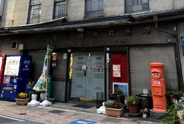 賀茂鶴今井商店