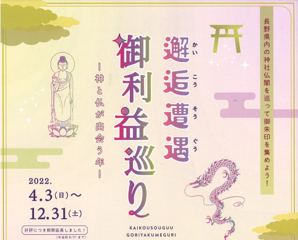 長野県内の神社仏閣を巡って御朱印を集めよう！邂逅遭遇（かいこうそう