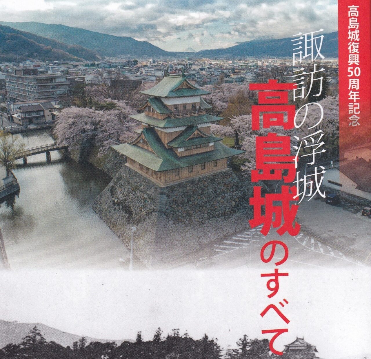 高島城ガイドブック「高島城復興50周年記念　諏訪の浮城・高島城のすべて」