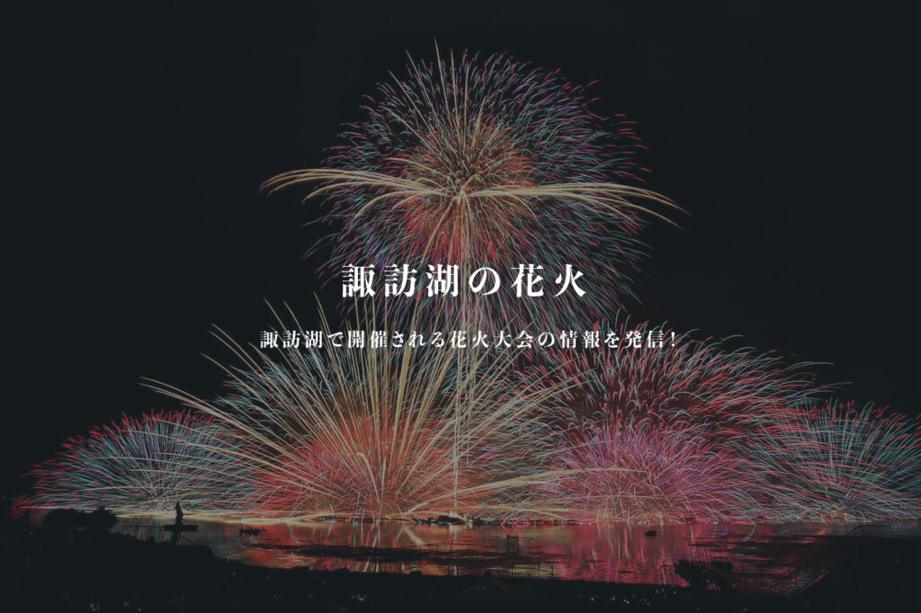 諏訪湖サマーナイト花火 2026