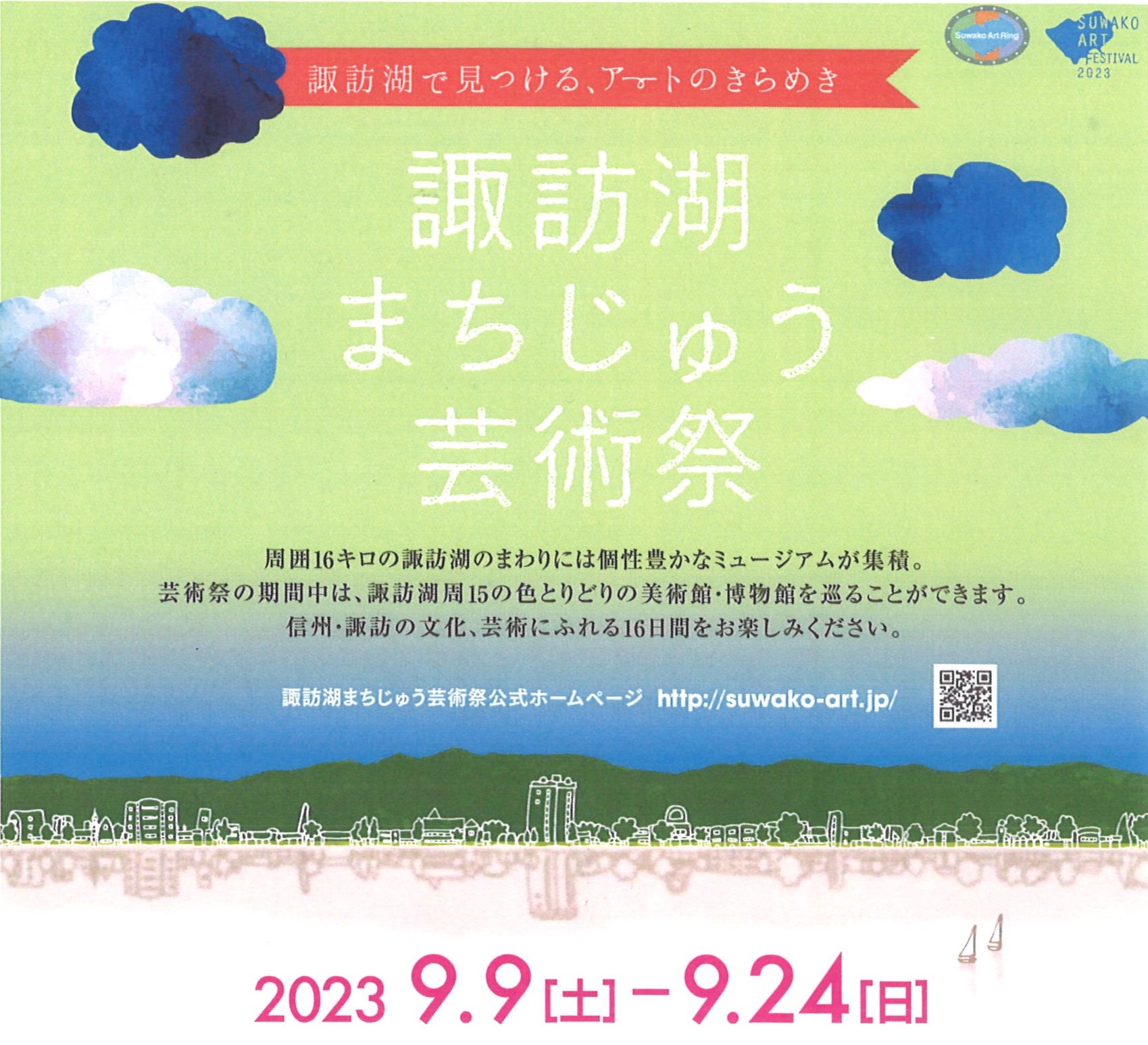 諏訪湖まちじゅう芸術祭｜9月9日-24日 | 諏訪市観光ガイド｜諏訪観光