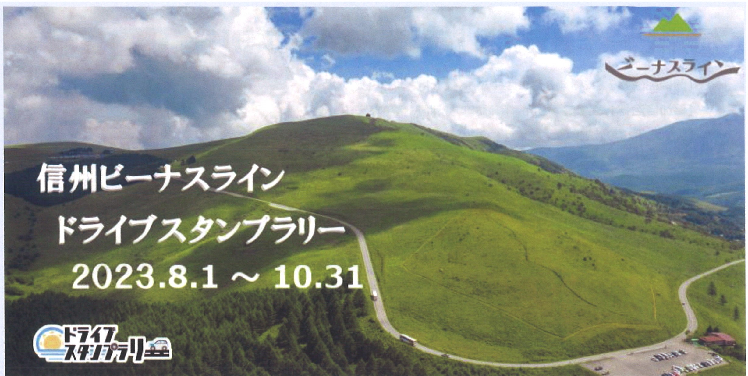 信州ビーナスラインドライブスタンプラリー開催中 | 諏訪市観光ガイド
