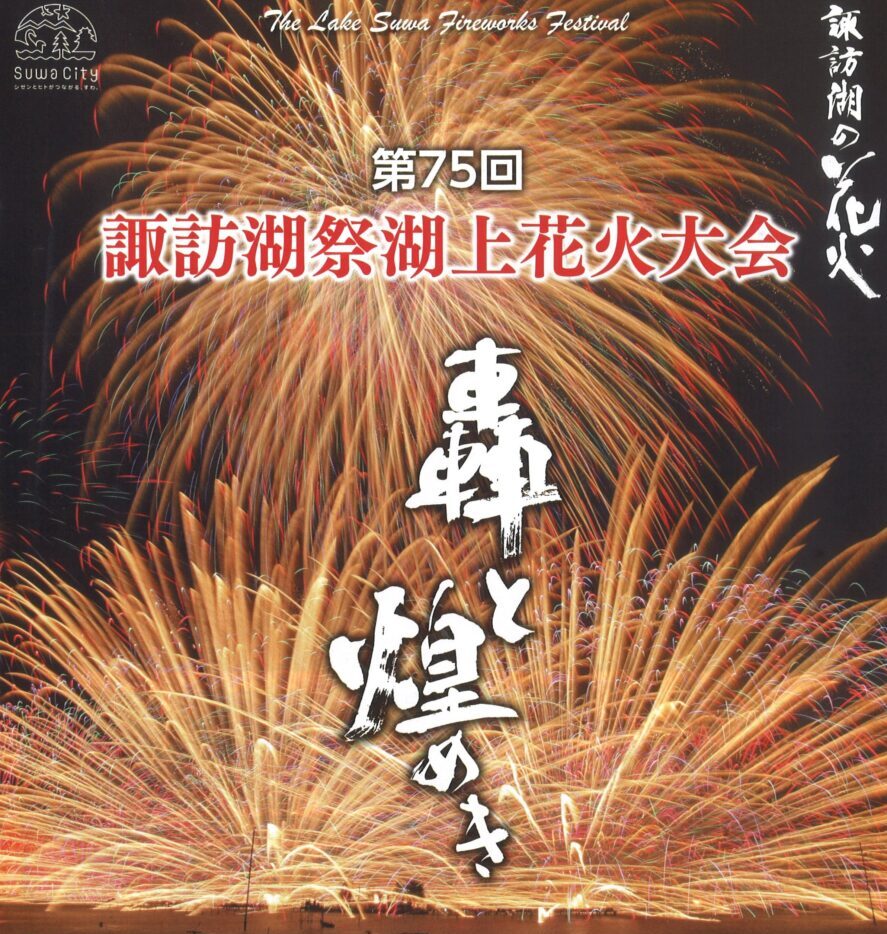 第75回諏訪湖祭湖上花火大会（2023年8月15日）当日のご案内 | 諏訪市