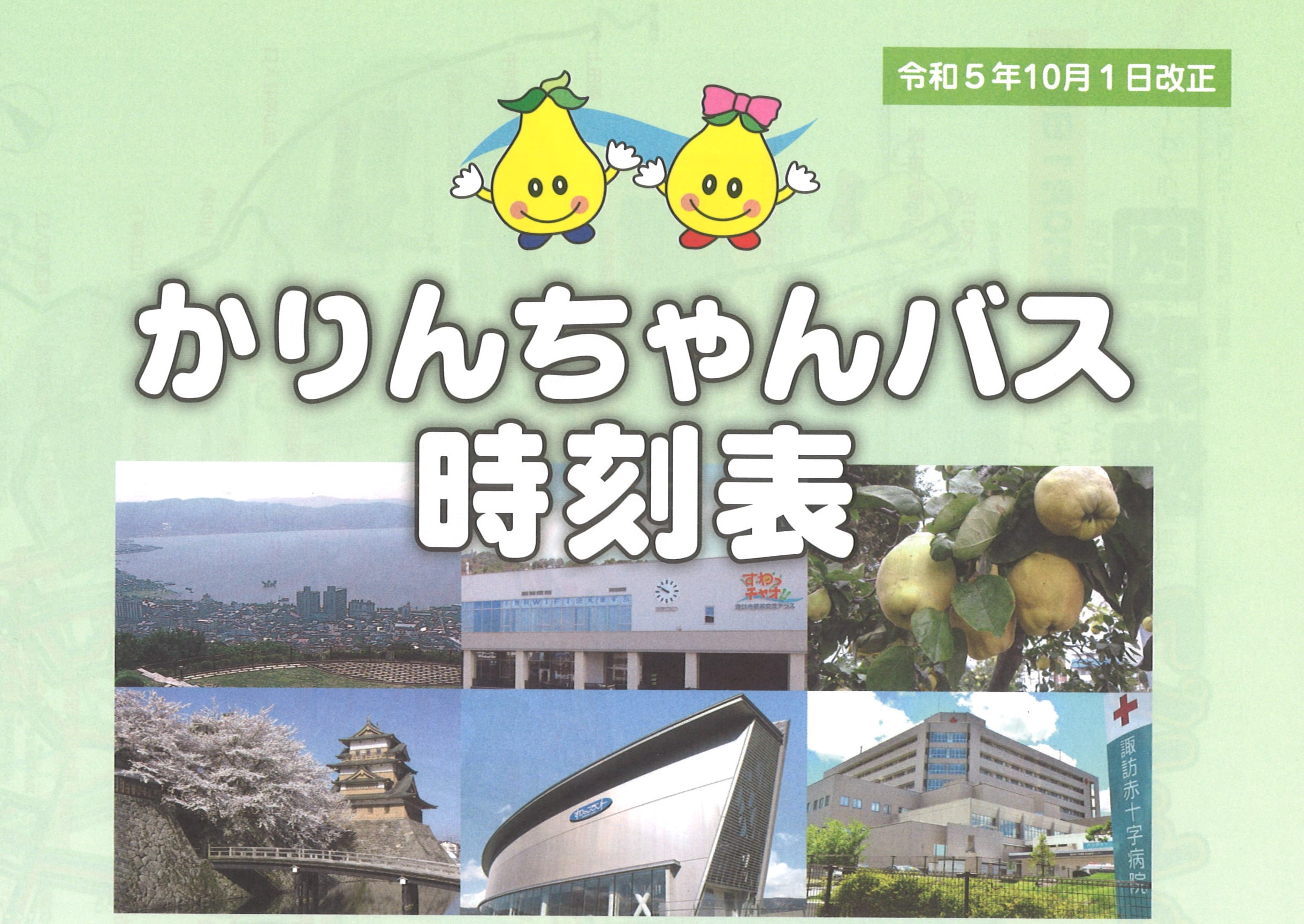 かりんちゃんバス時刻表の改正（令和5年10月1日）について | 諏訪市