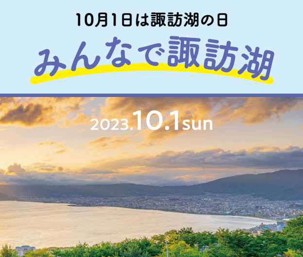 10月1日は「諏訪湖の日」 | 諏訪市観光ガイド｜諏訪観光協会 公式サイト