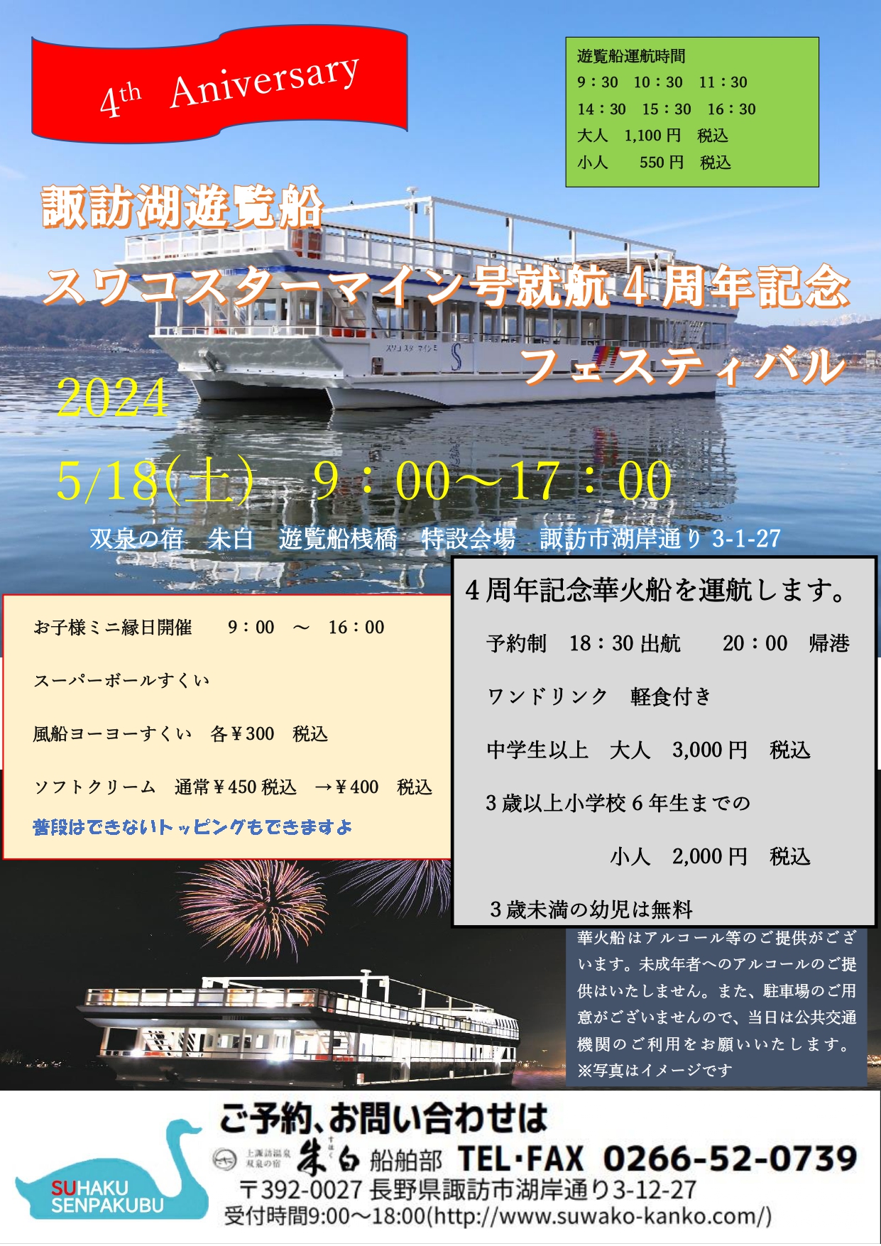 諏訪湖遊覧船 スワコスターマイン号就航4周年記念 | 諏訪市観光ガイド