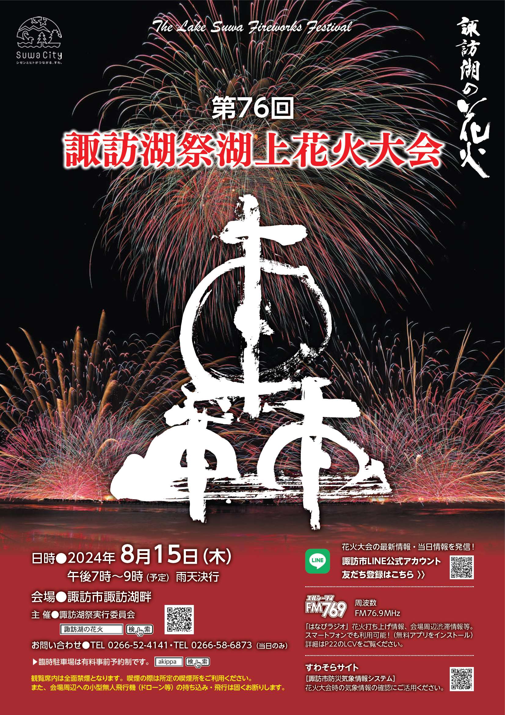 第76回諏訪湖祭湖上花火大会｜プログラム販売のご案内 | 諏訪市観光