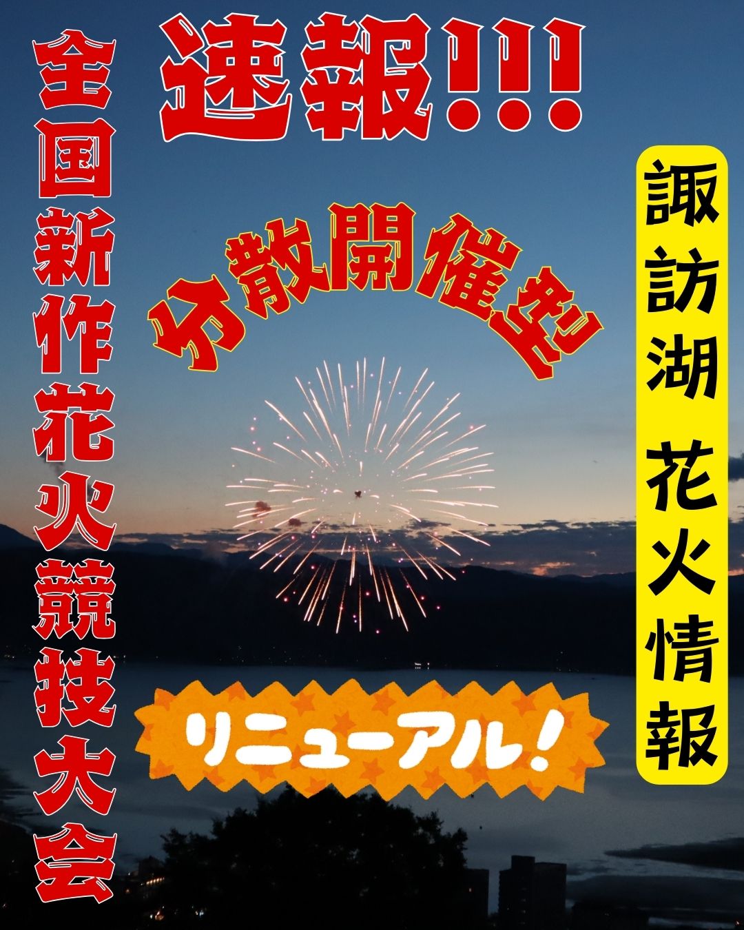 全国新作花火競技大会 リニューアル開催決定🎆 2025 秋!!! | 諏訪市