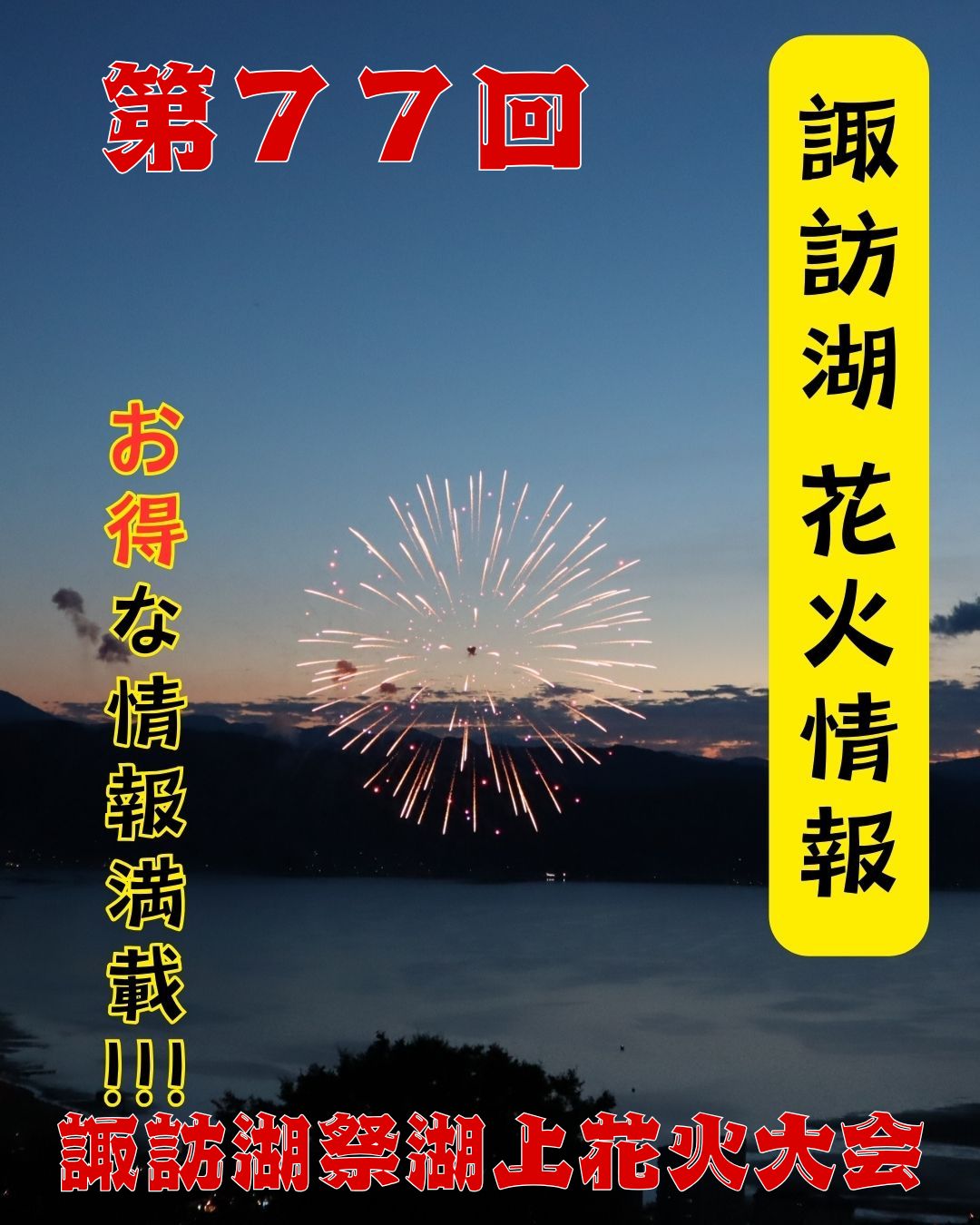第７７回 諏訪湖祭湖上花火大会に伴う市内交通規制や駐車場のお知らせ