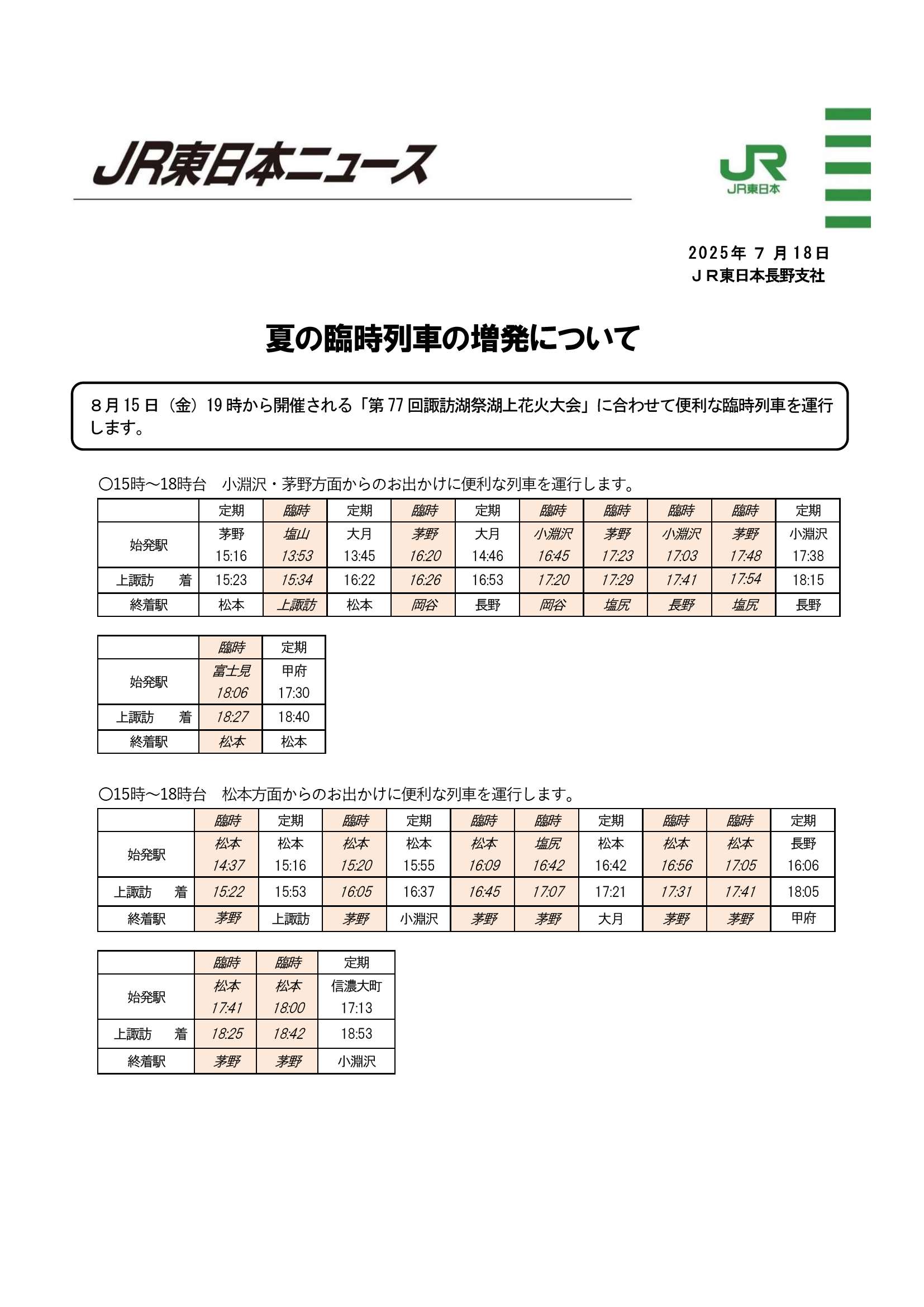JR東日本様より夏の臨時列車の増発について🚅　８月１５日　諏訪湖祭湖上花火大会🎆