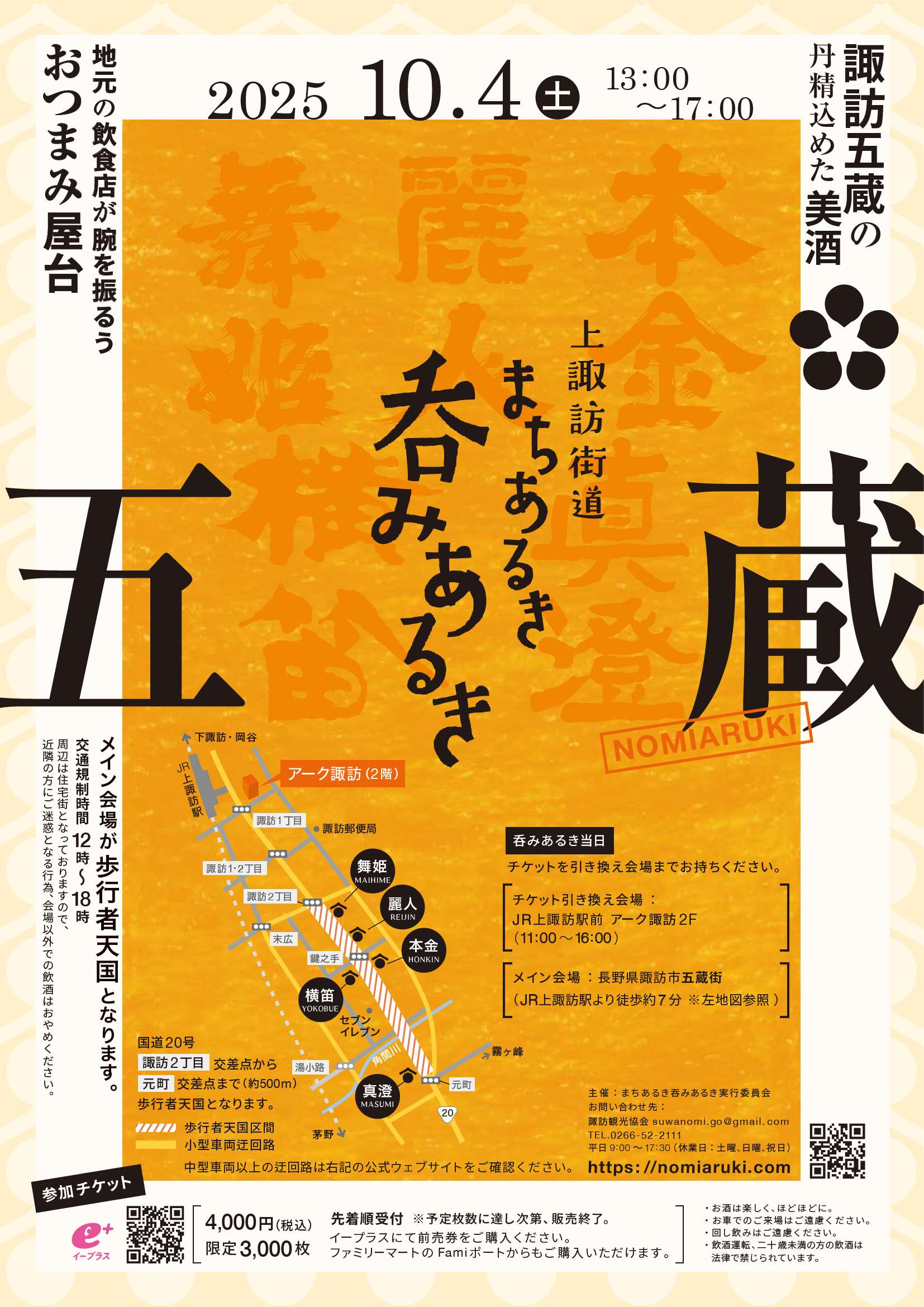諏訪五蔵 上諏訪街道 まちあるき 呑みあるき 2025年 10月4日(土）開催