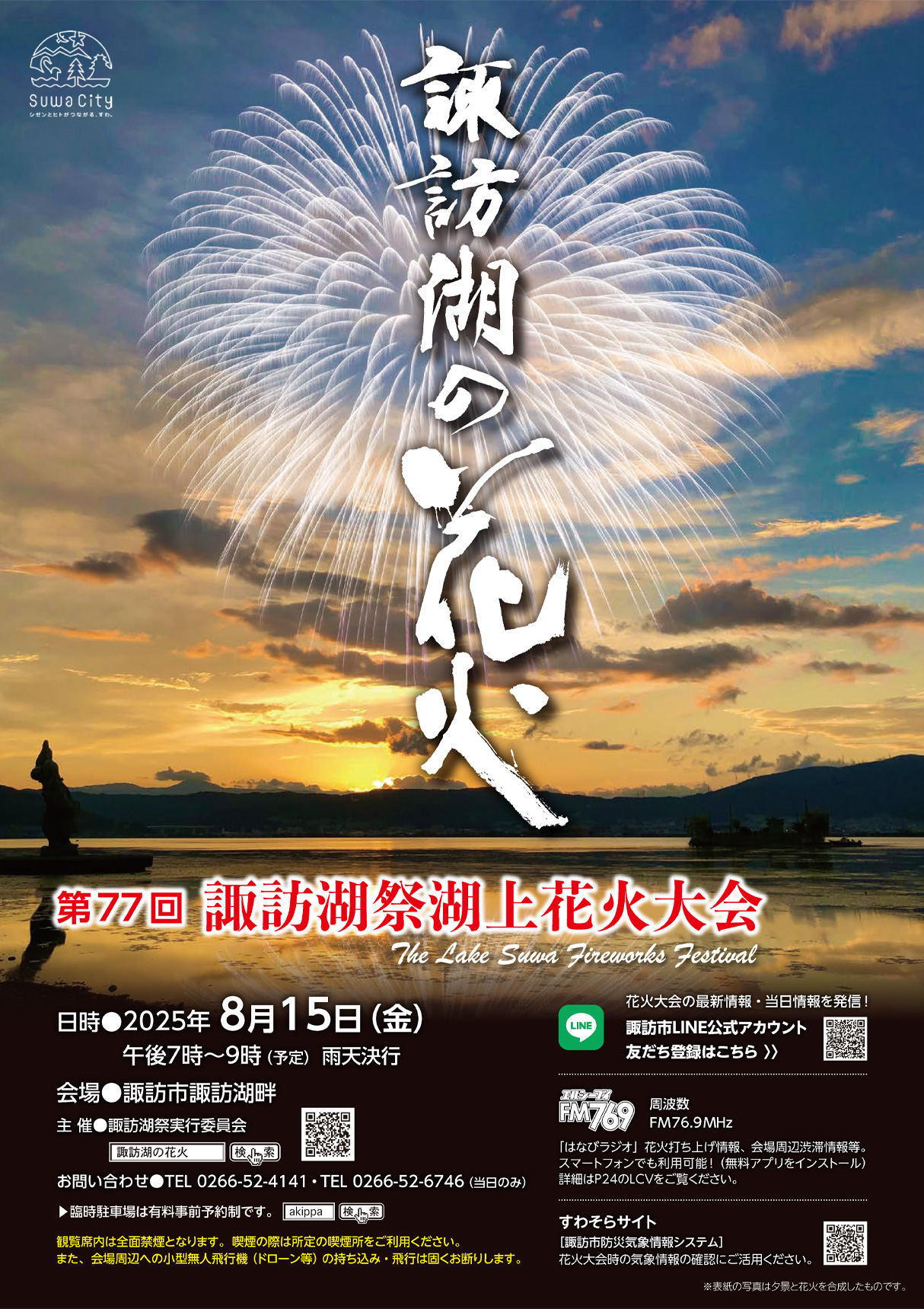 第７７回諏訪湖祭湖上花火大会日　８/１５(金) 施設営業のご案内