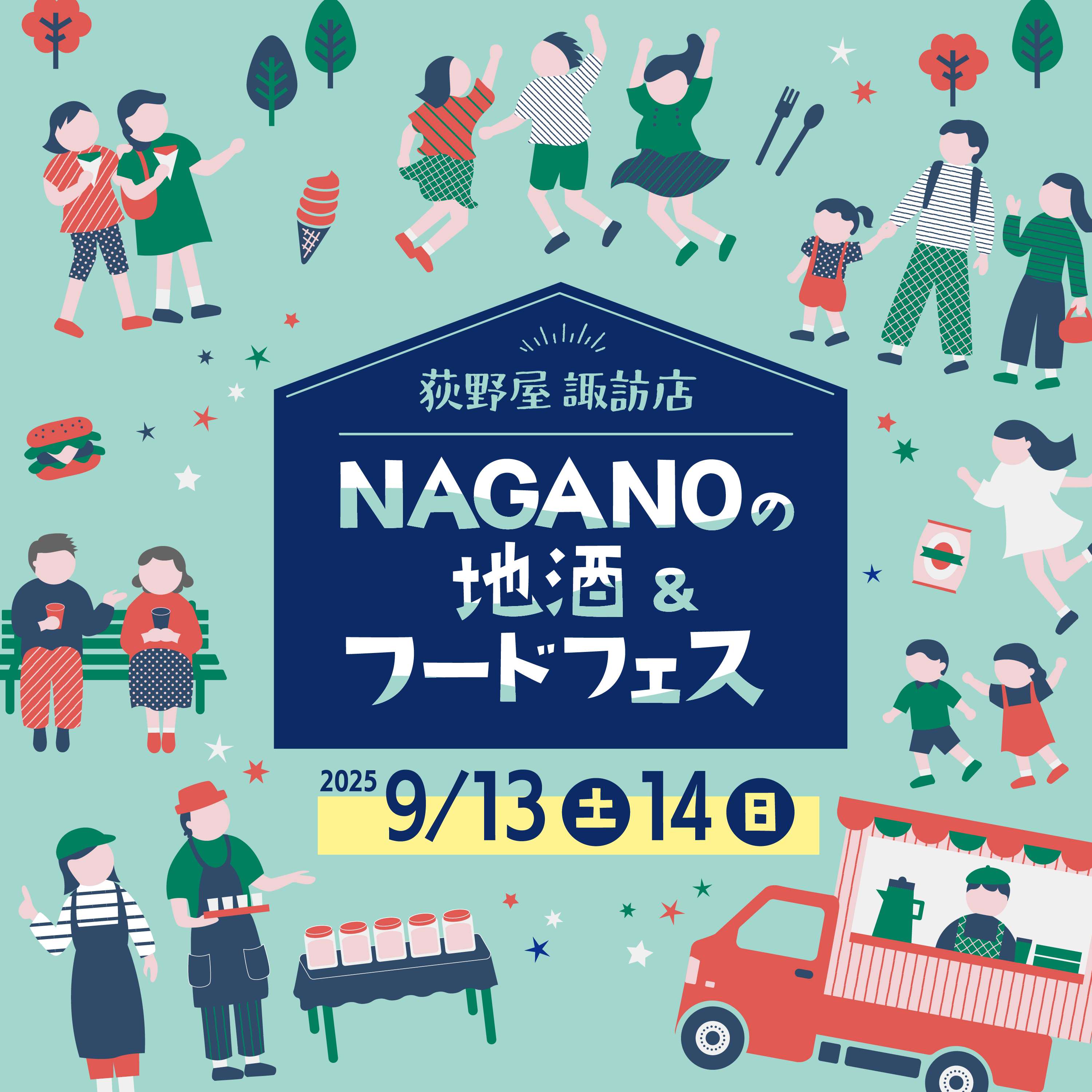NAGANOの地酒＆フードフェス in 荻野屋諏訪店 | 諏訪市観光ガイド