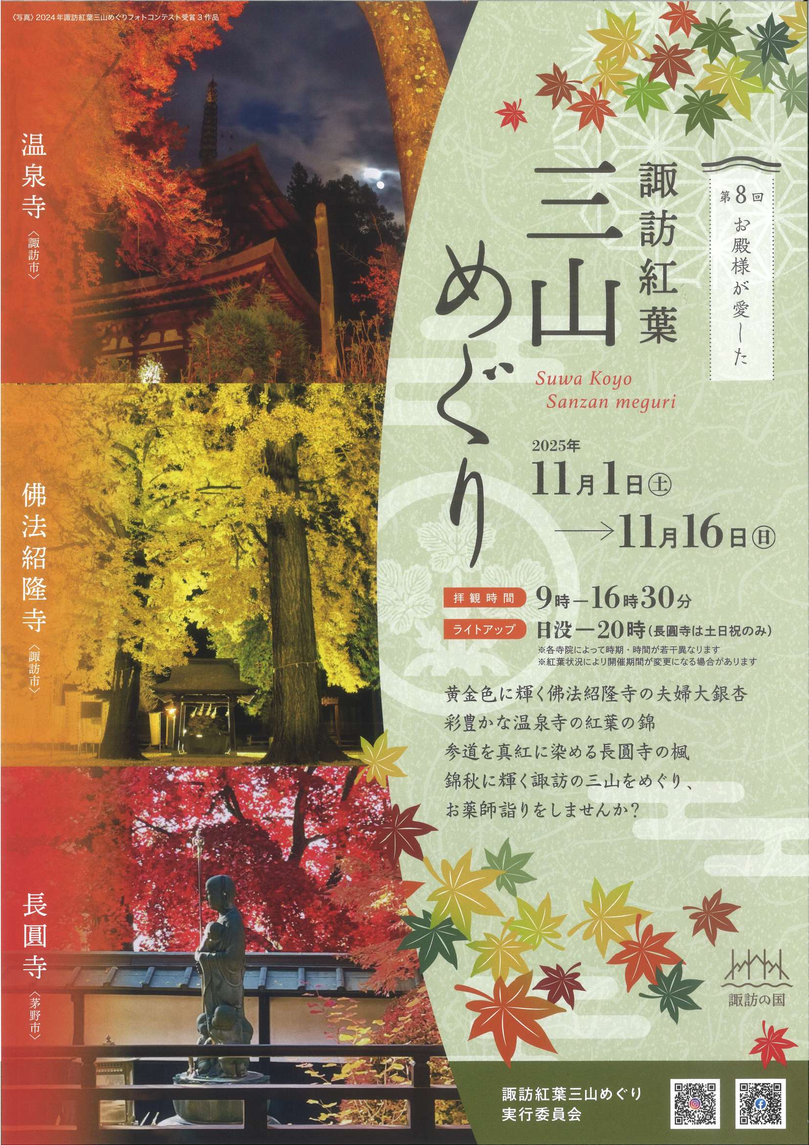 第８回　お殿様が愛した　諏訪紅葉三山めぐり🍁　in ２０２５🍂